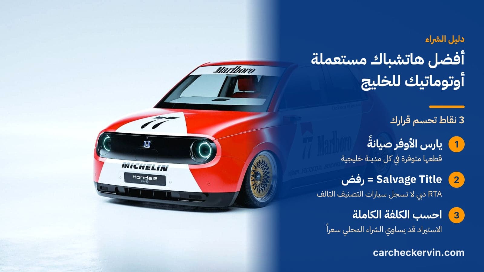 3 نقاط تحسم قرارك: يارس الأوفر صيانةً، Salvage Title = رفض واحسب الكلفة الكاملة