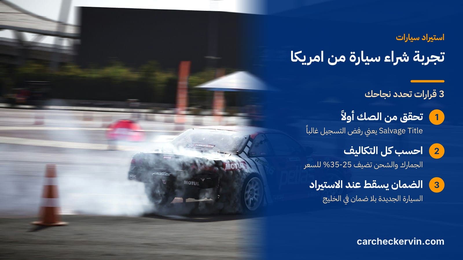 3 قرارات تحدد نجاحك: تحقق من الصك أولاً، احسب كل التكاليف والضمان يسقط عند الاستيراد