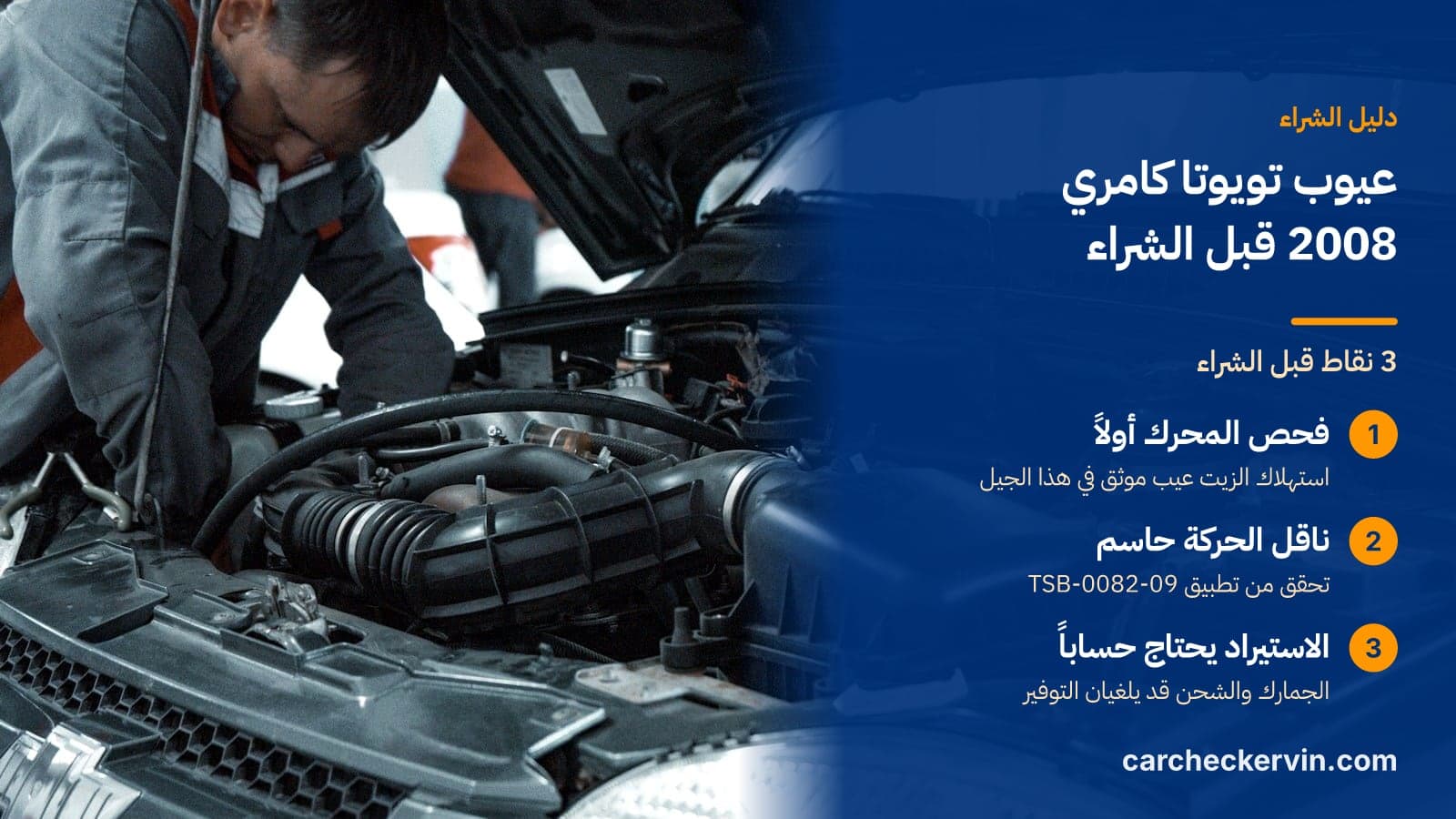 3 نقاط قبل الشراء: فحص المحرك أولاً، ناقل الحركة حاسم والاستيراد يحتاج حساباً