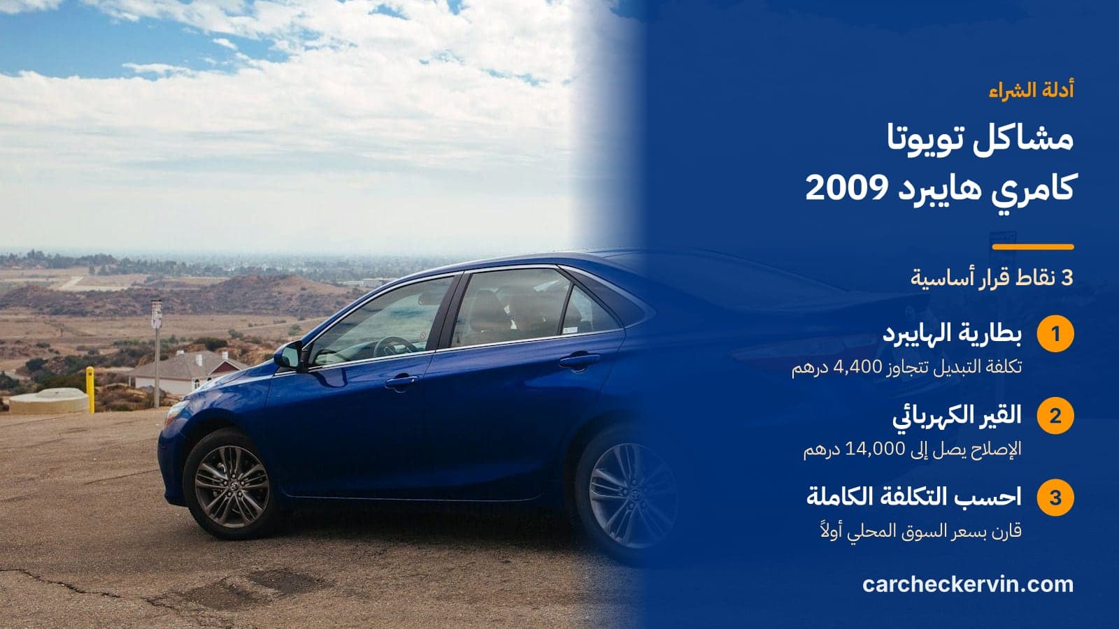 3 نقاط قرار أساسية: بطارية الهايبرد، القير الكهربائي واحسب التكلفة الكاملة