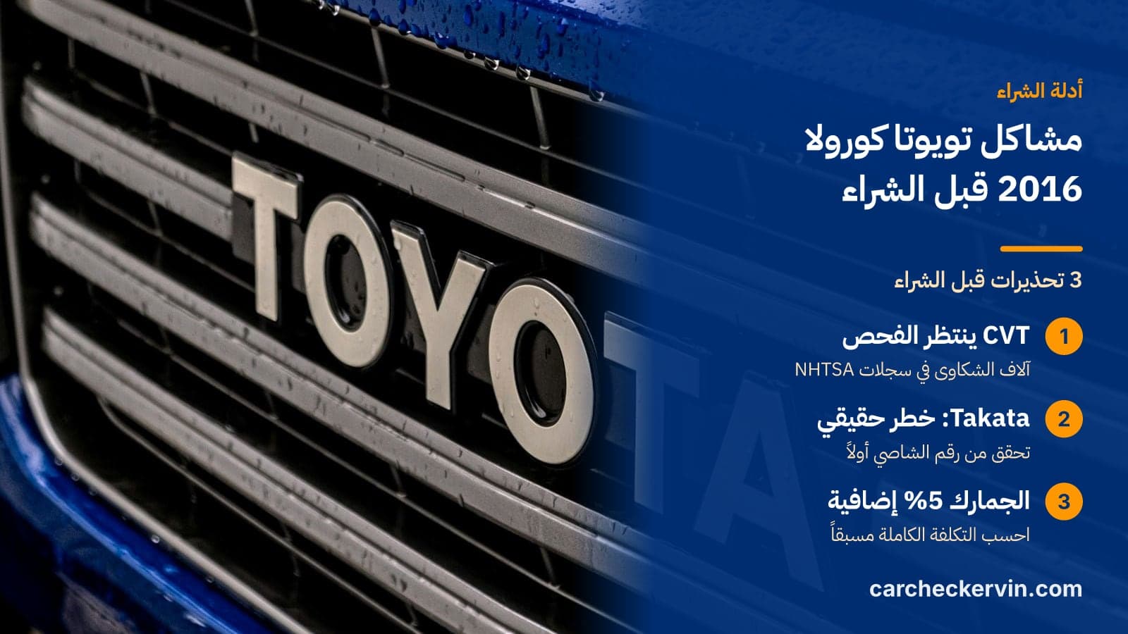 3 تحذيرات قبل الشراء: CVT ينتظر الفحص، Takata: خطر حقيقي والجمارك 5% إضافية